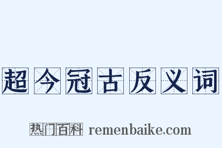 超今冠古反义词是什么意思的图片